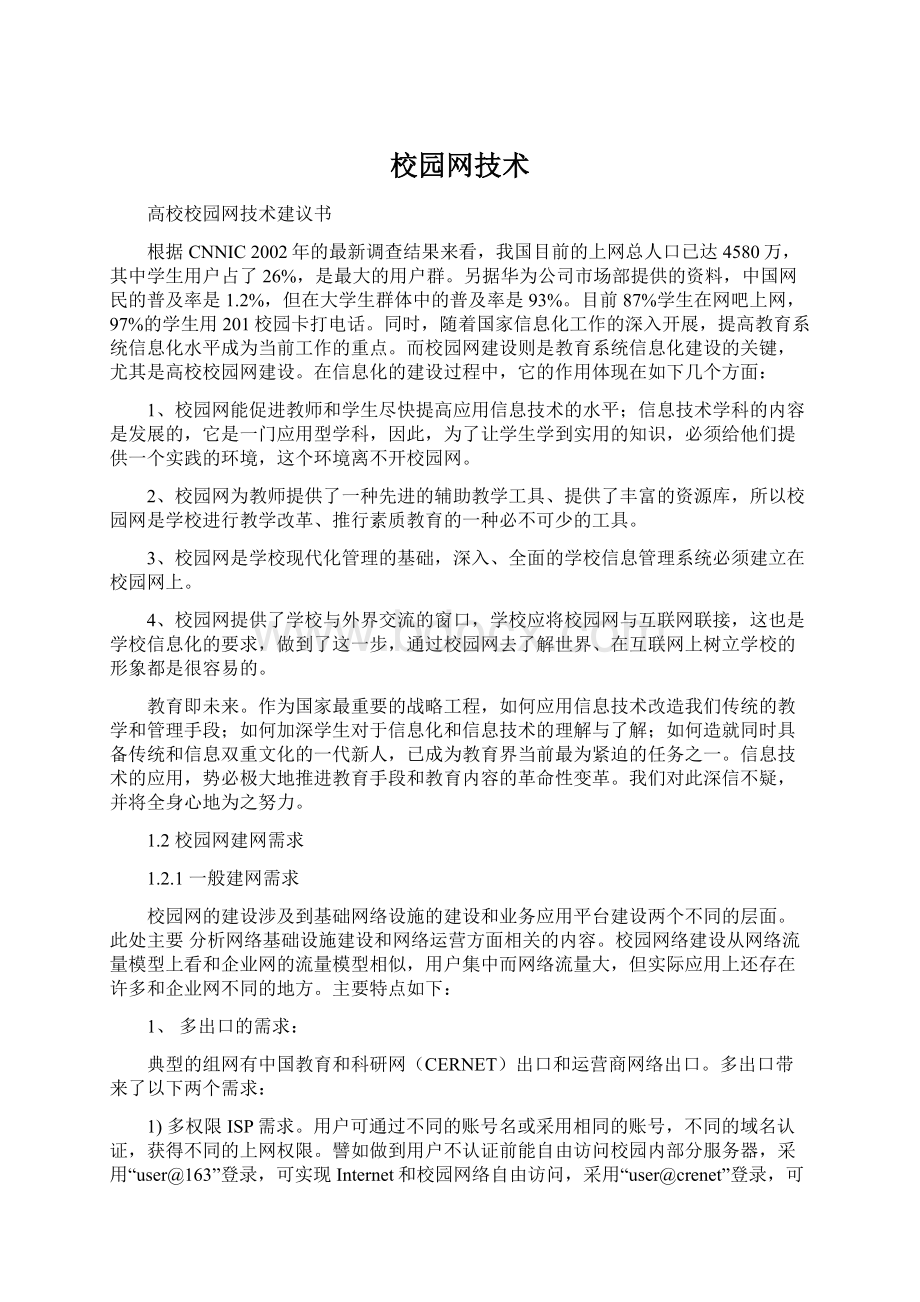 校园网技术Word文档下载推荐.docx_第1页