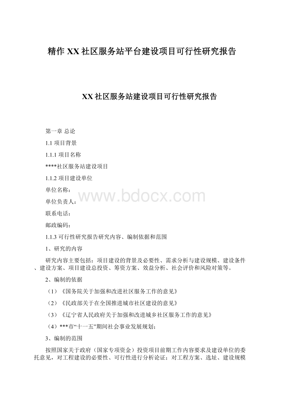 精作XX社区服务站平台建设项目可行性研究报告.docx_第1页