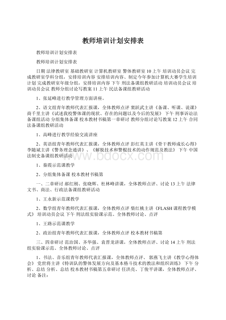 教师培训计划安排表文档格式.docx_第1页