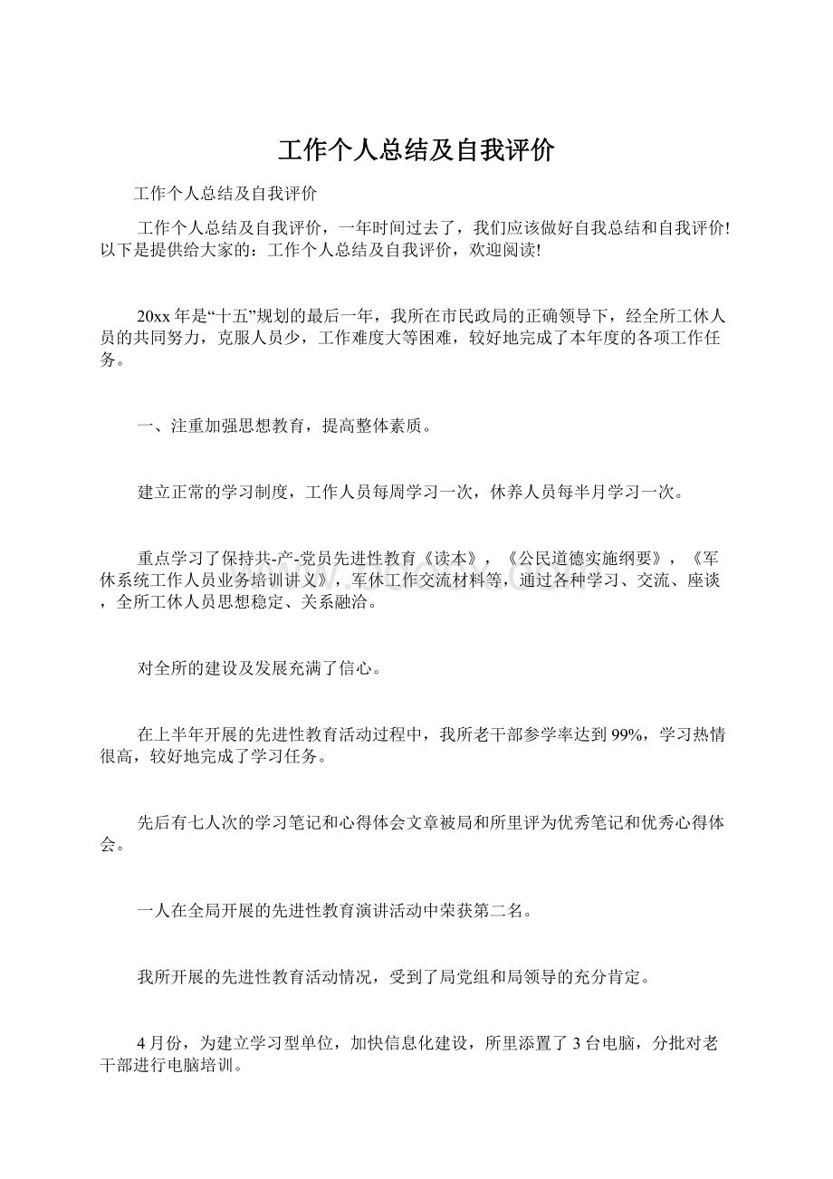 工作个人总结及自我评价.docx_第1页