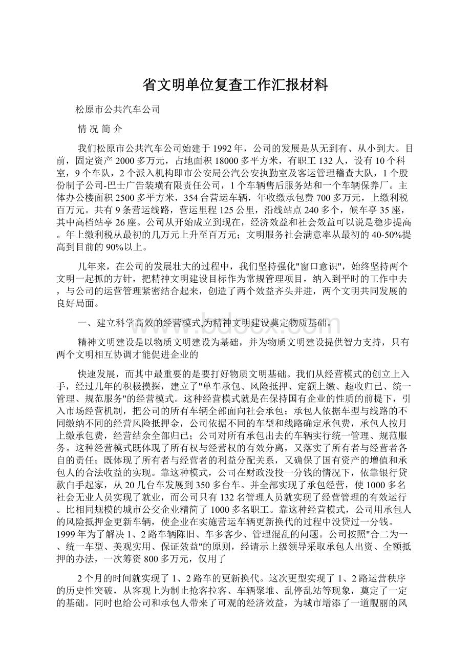 省文明单位复查工作汇报材料Word文档格式.docx