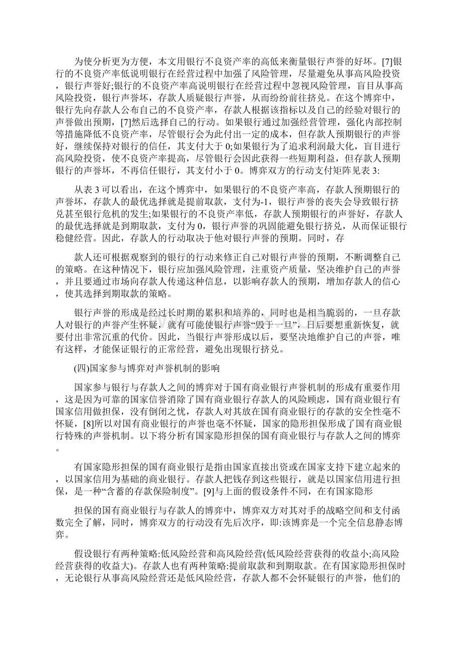 银行挤兑危机的博弈分析银行管理.docx_第3页