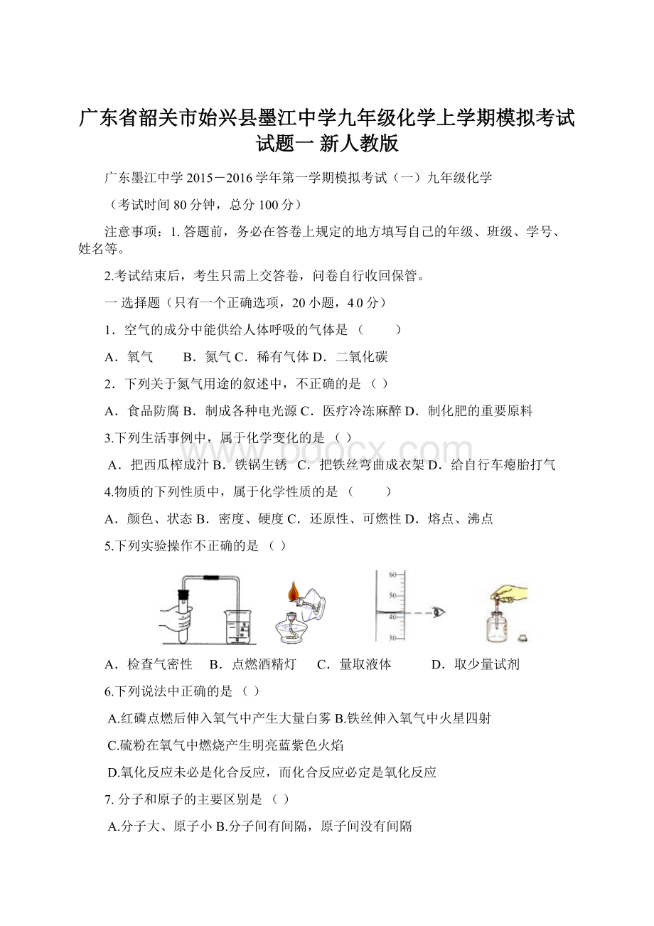 广东省韶关市始兴县墨江中学九年级化学上学期模拟考试试题一 新人教版.docx