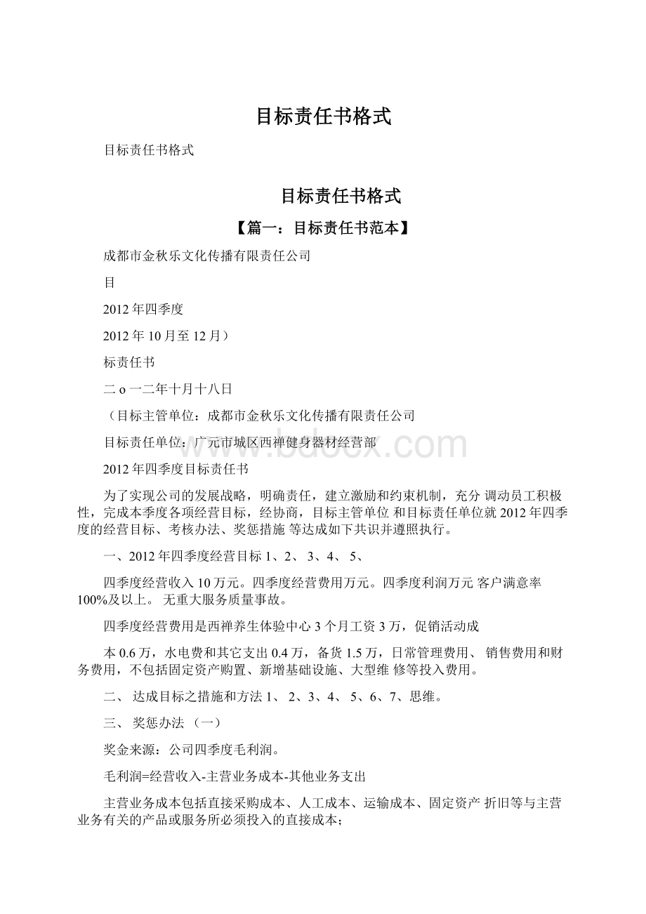 目标责任书格式Word格式.docx_第1页