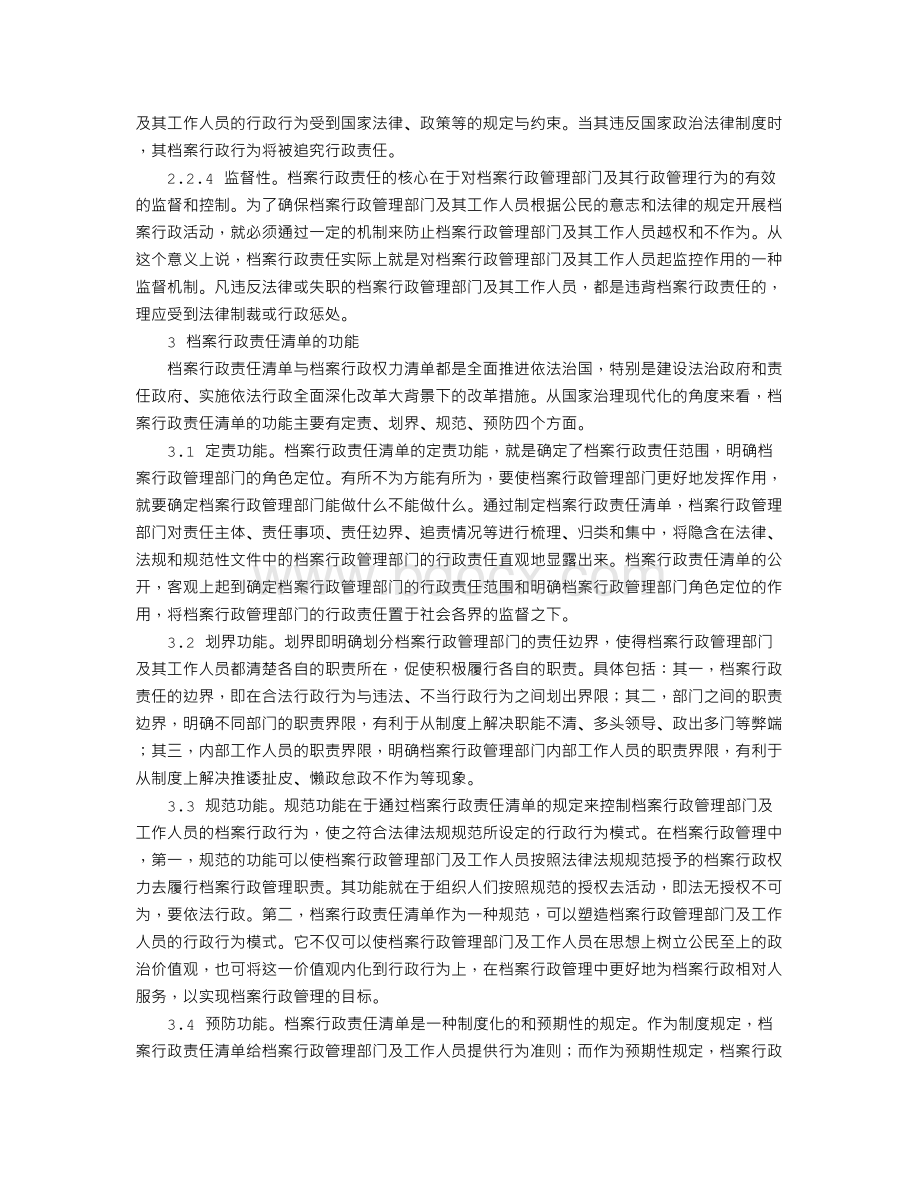 论档案行政责任清单制度Word格式文档下载.doc_第3页