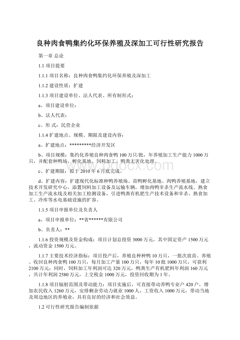 良种肉食鸭集约化环保养殖及深加工可行性研究报告.docx_第1页