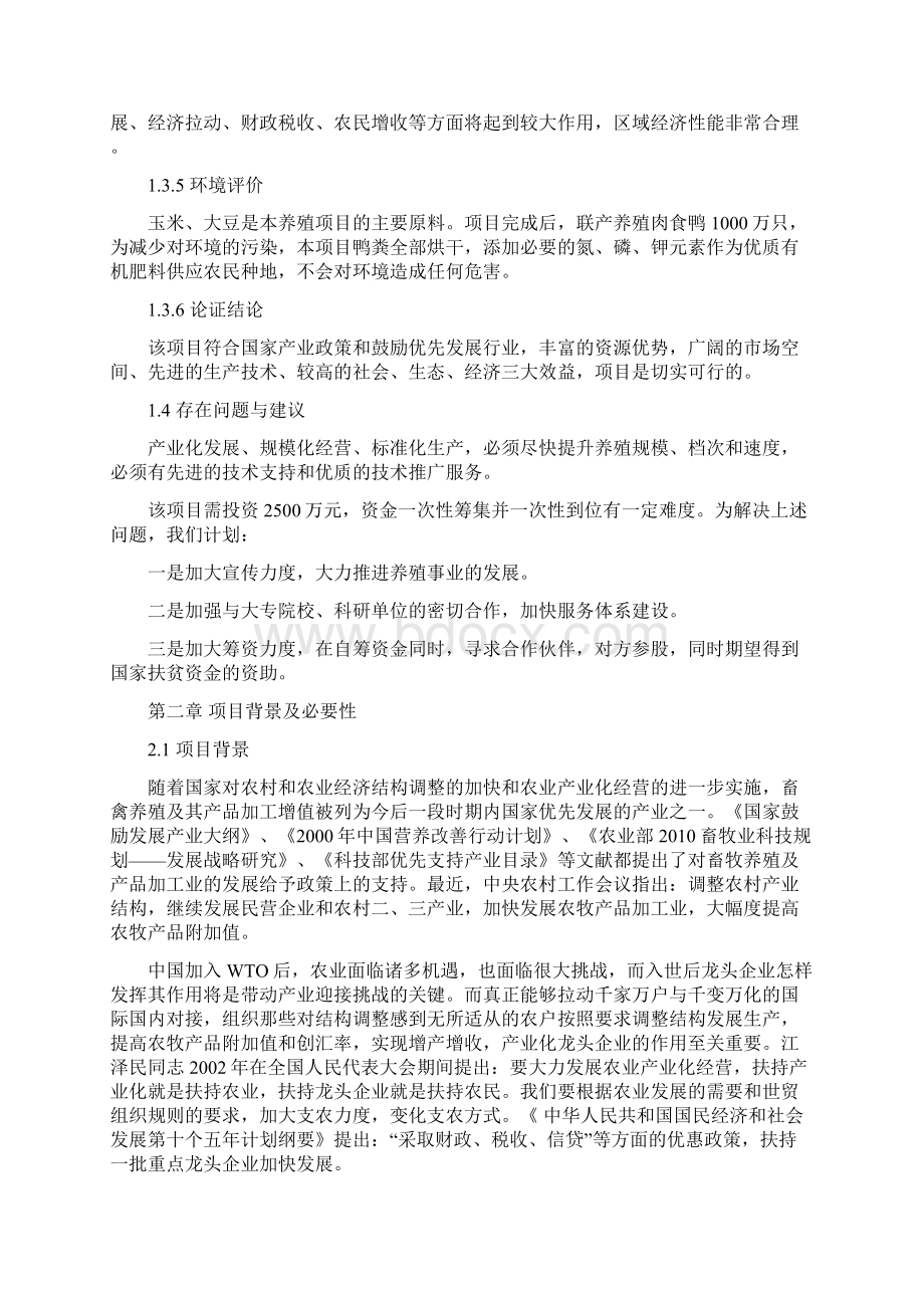 良种肉食鸭集约化环保养殖及深加工可行性研究报告.docx_第3页