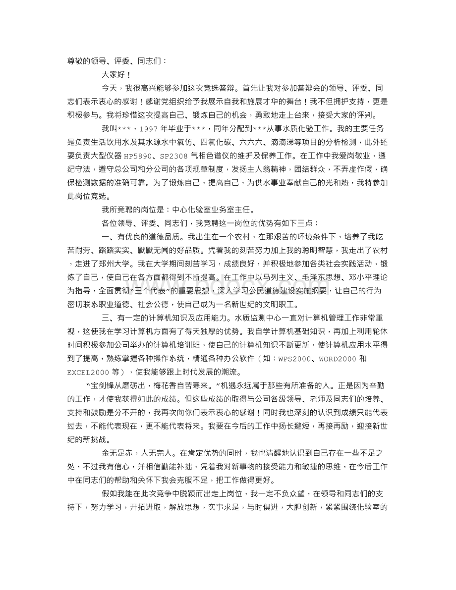 竞聘演讲稿(自来水)Word格式.doc_第1页