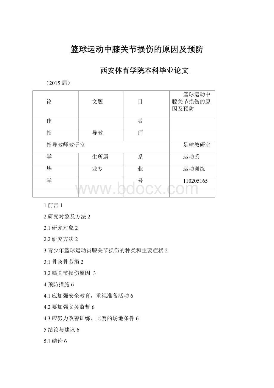 篮球运动中膝关节损伤的原因及预防文档格式.docx