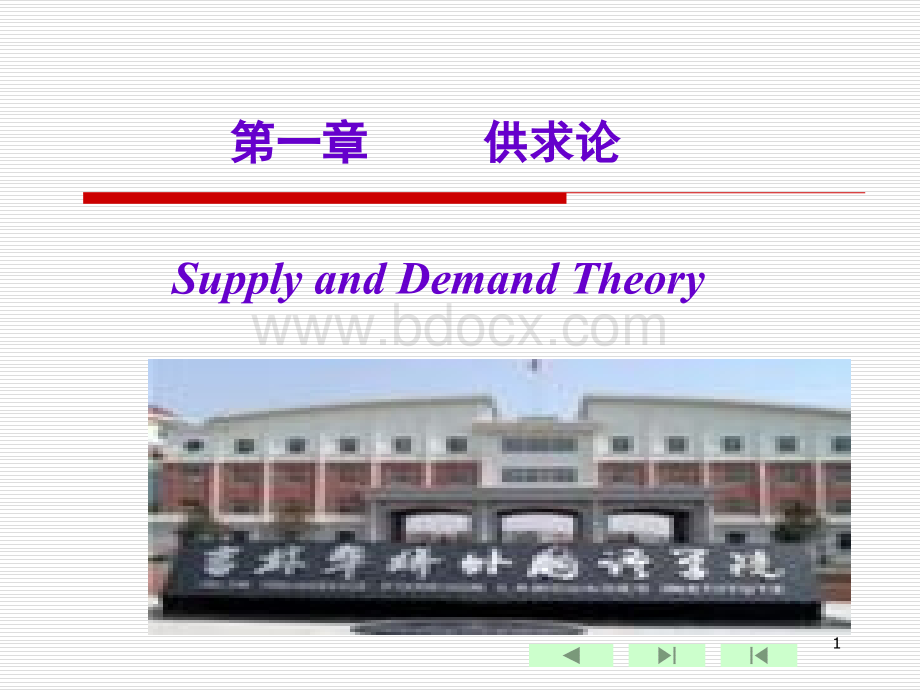 Chapter-1--supply-and-demand-theoryPPT资料.ppt