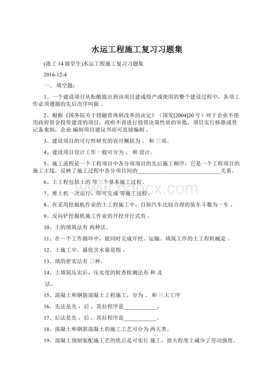 水运工程施工复习习题集Word格式文档下载.docx