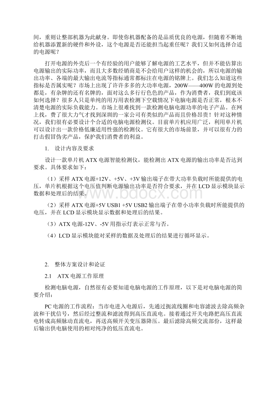 基于单片机的ATX电源智能检测仪的设计毕业论文40设计41.docx_第2页