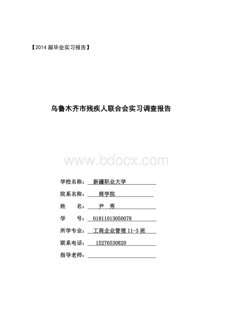 工商企业管理实习报告Word文档格式.doc_第1页