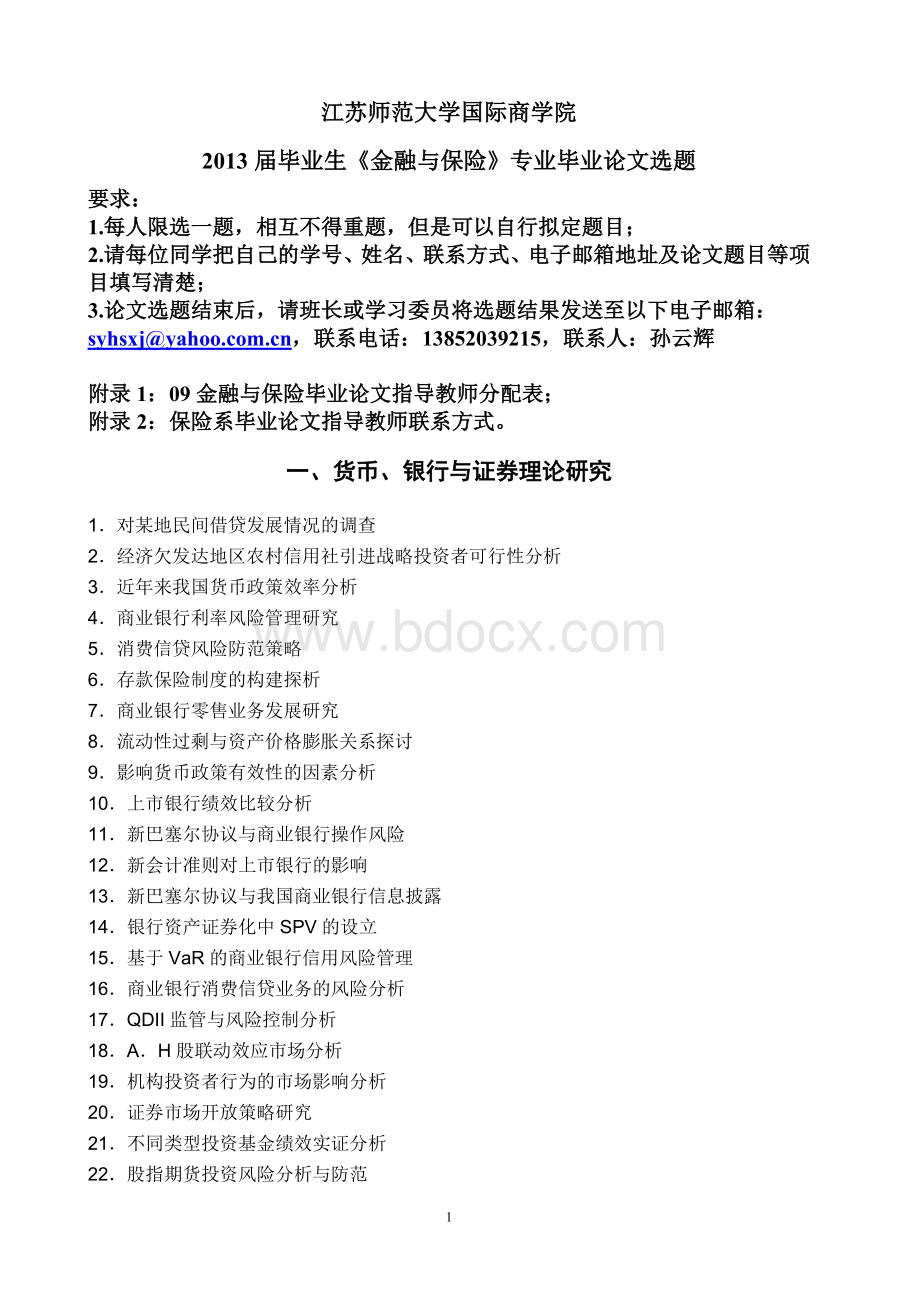 江苏师范大学09金保专业毕业论文选题及教师分配Word格式.doc_第1页