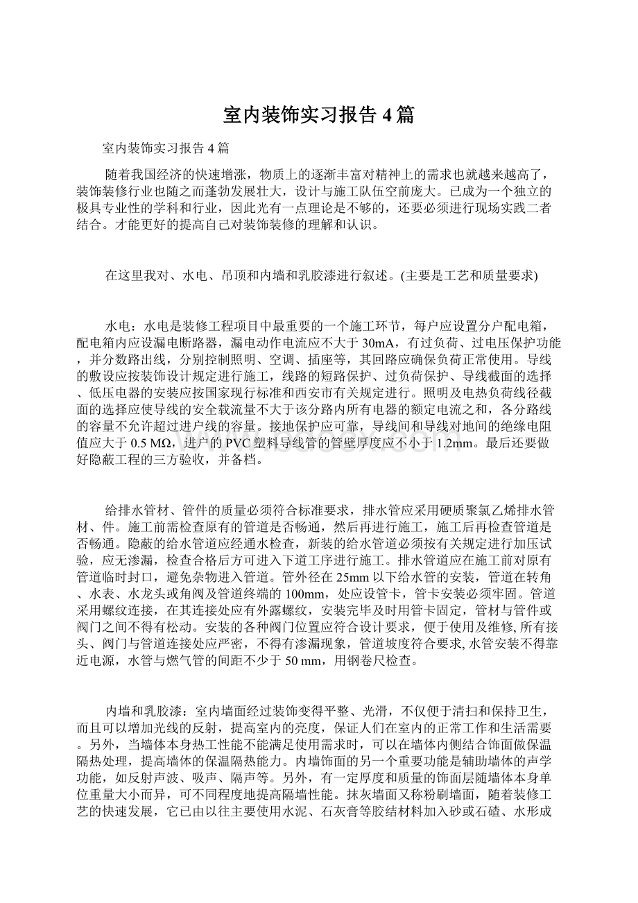 室内装饰实习报告4篇Word格式.docx_第1页