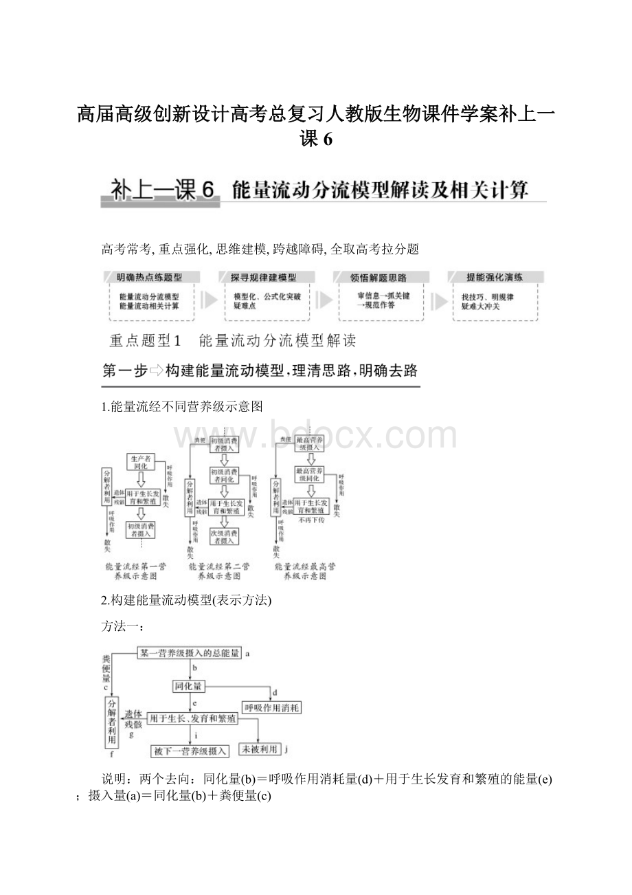 高届高级创新设计高考总复习人教版生物课件学案补上一课6.docx_第1页