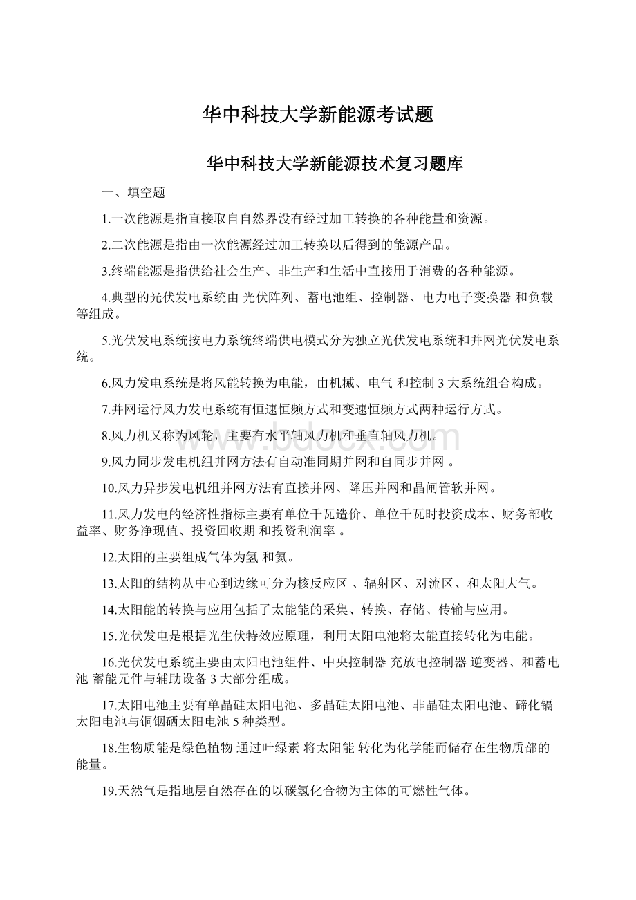 华中科技大学新能源考试题文档格式.docx