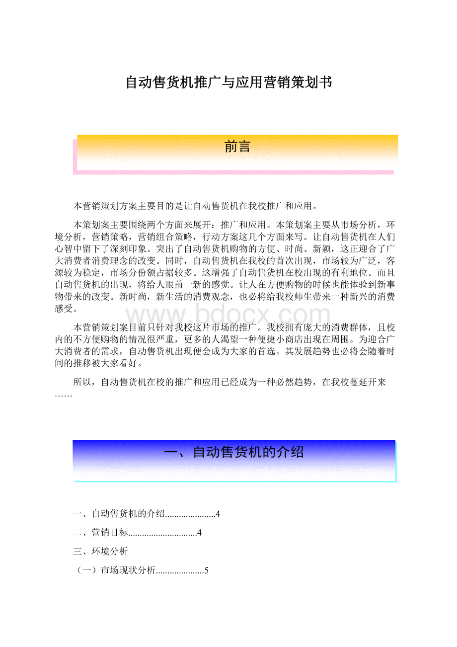 自动售货机推广与应用营销策划书Word文档下载推荐.docx