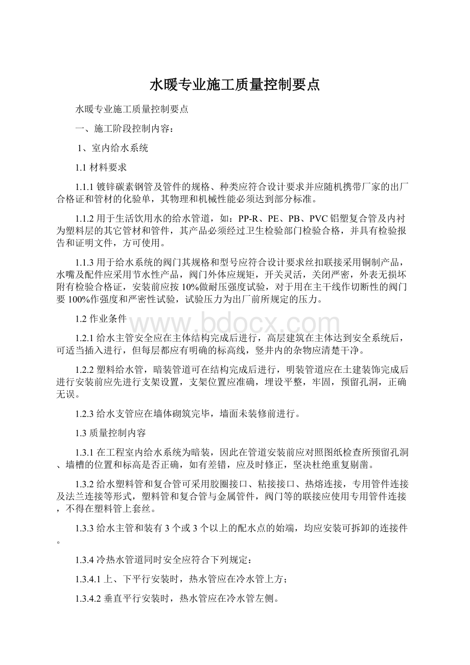 水暖专业施工质量控制要点.docx