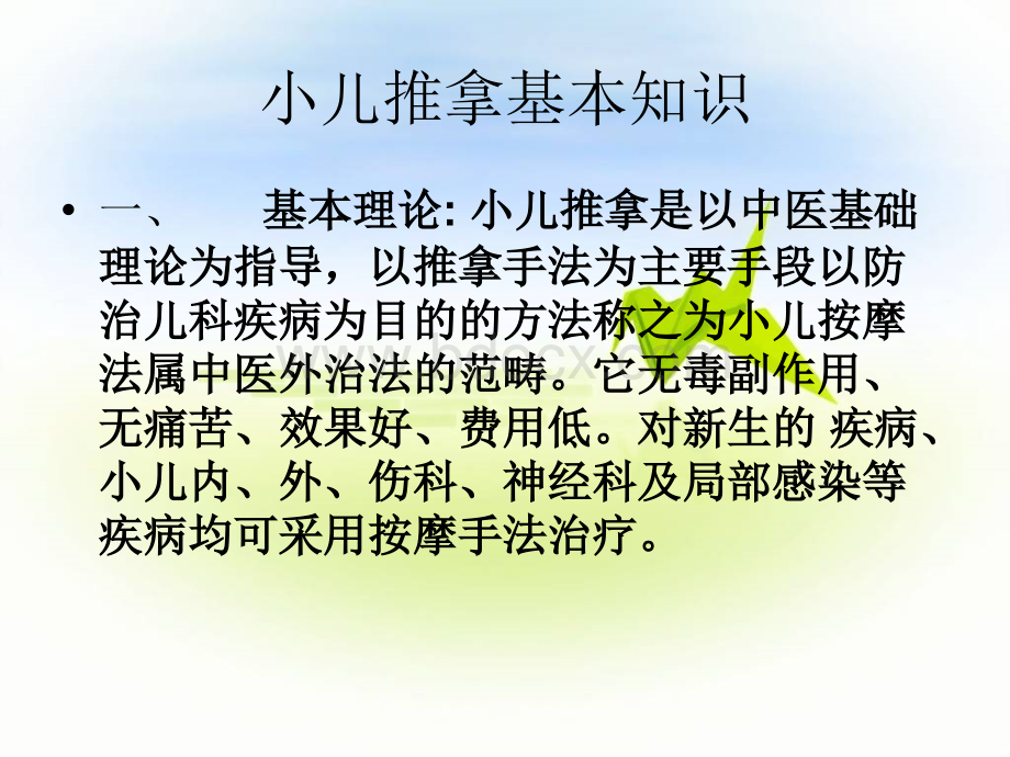 小儿推拿妈妈班讲义.ppt_第2页