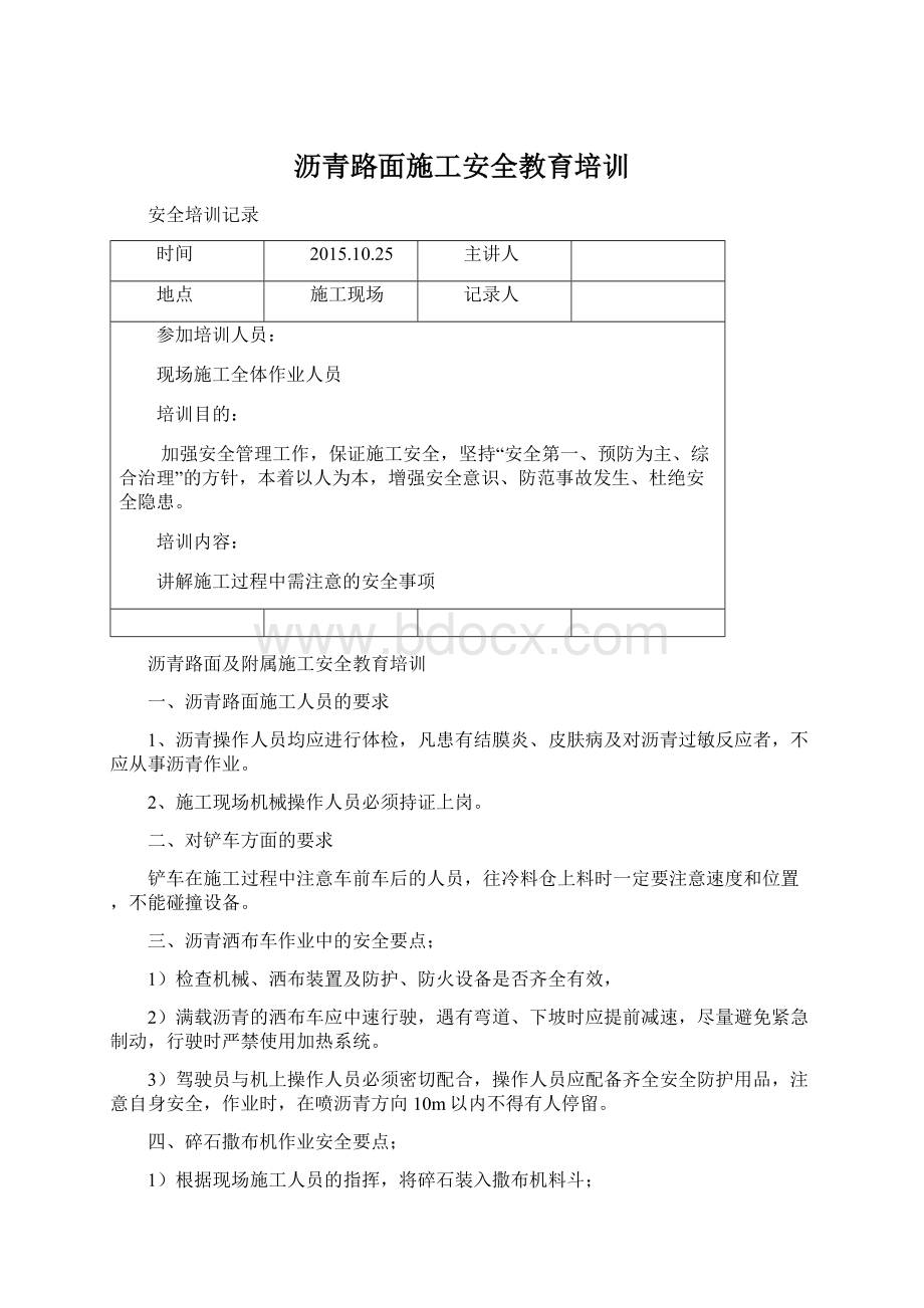 沥青路面施工安全教育培训Word文件下载.docx_第1页