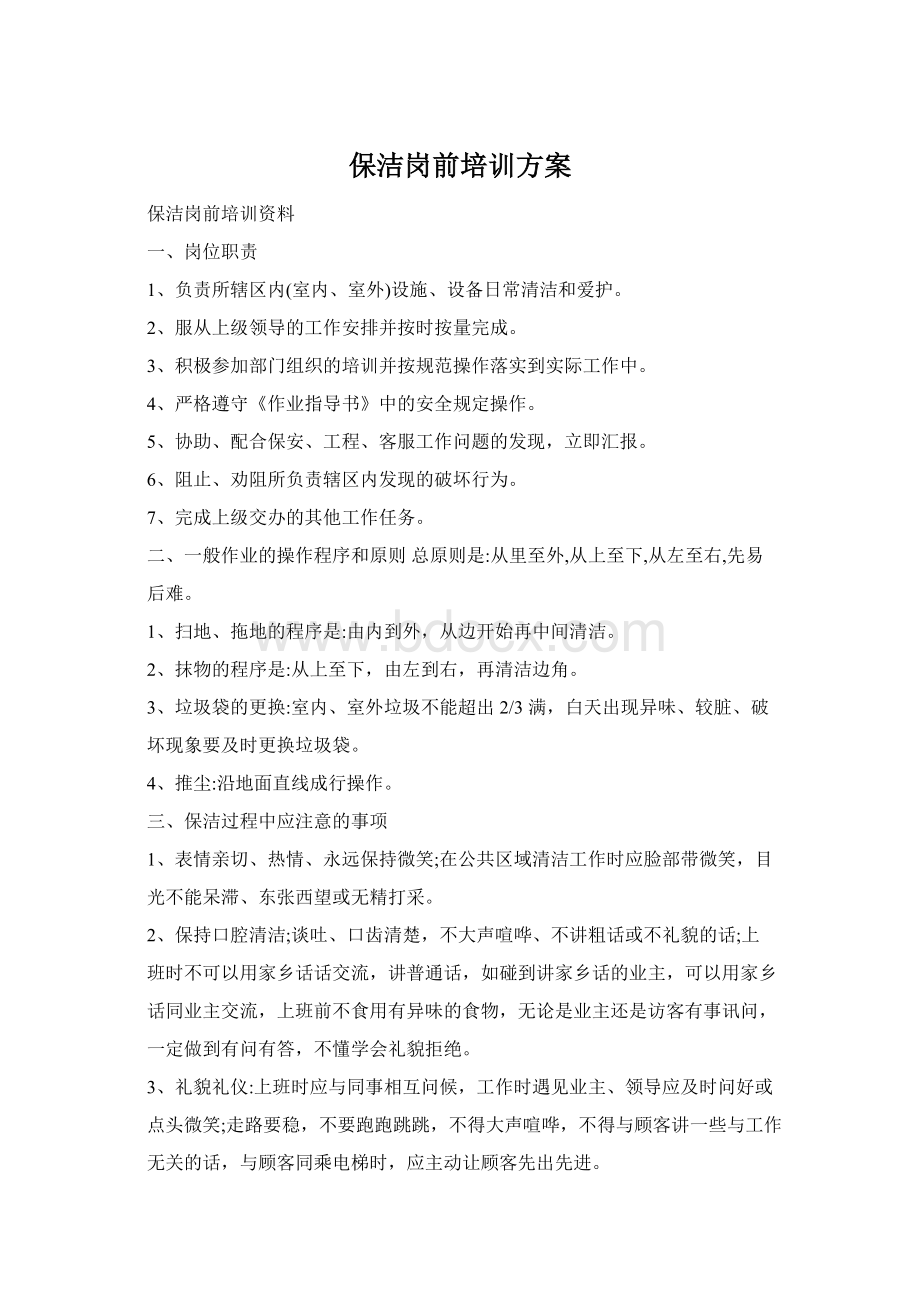 保洁岗前培训方案Word文档格式.docx