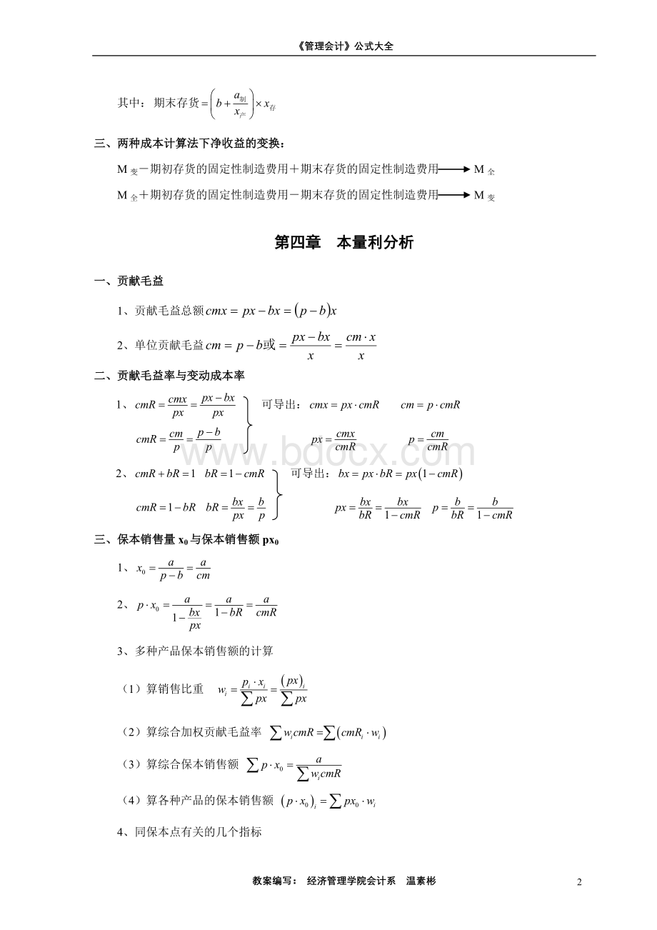 《管理会计》公式大全Word文档下载推荐.doc_第2页