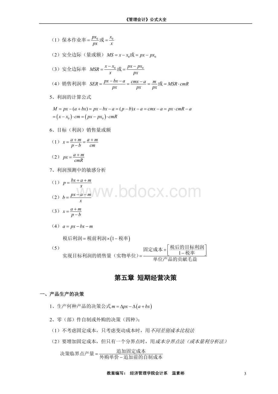 《管理会计》公式大全Word文档下载推荐.doc_第3页