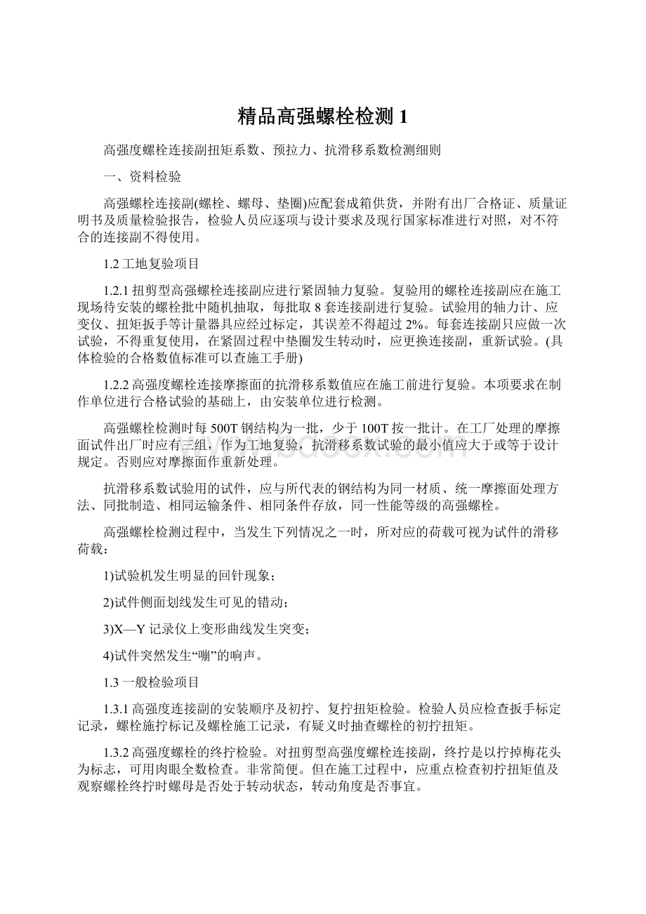 精品高强螺栓检测1.docx_第1页