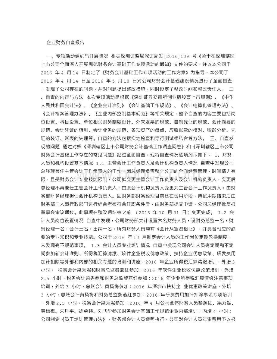 企业财务自查报告Word文档格式.doc_第1页