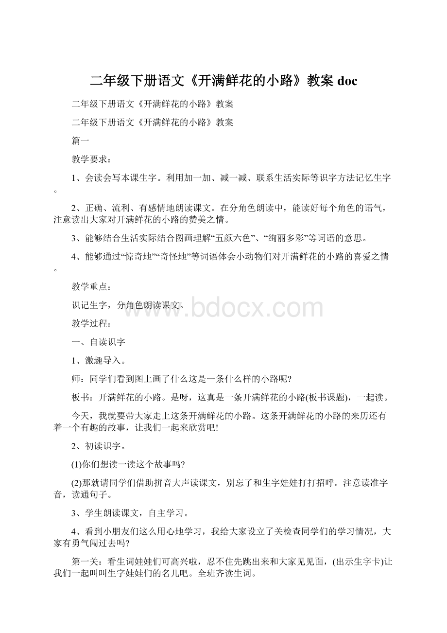 二年级下册语文《开满鲜花的小路》教案docWord文件下载.docx