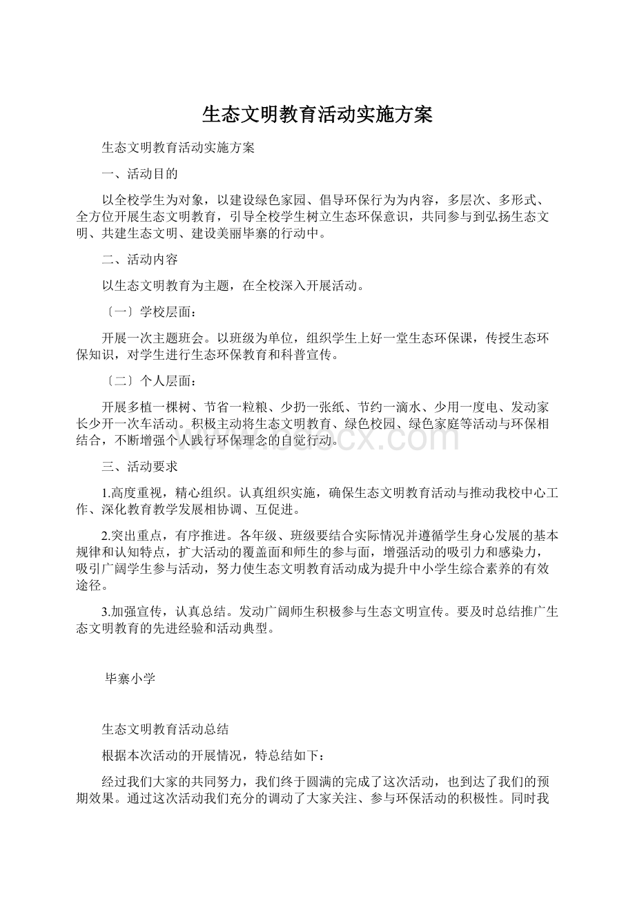 生态文明教育活动实施方案.docx