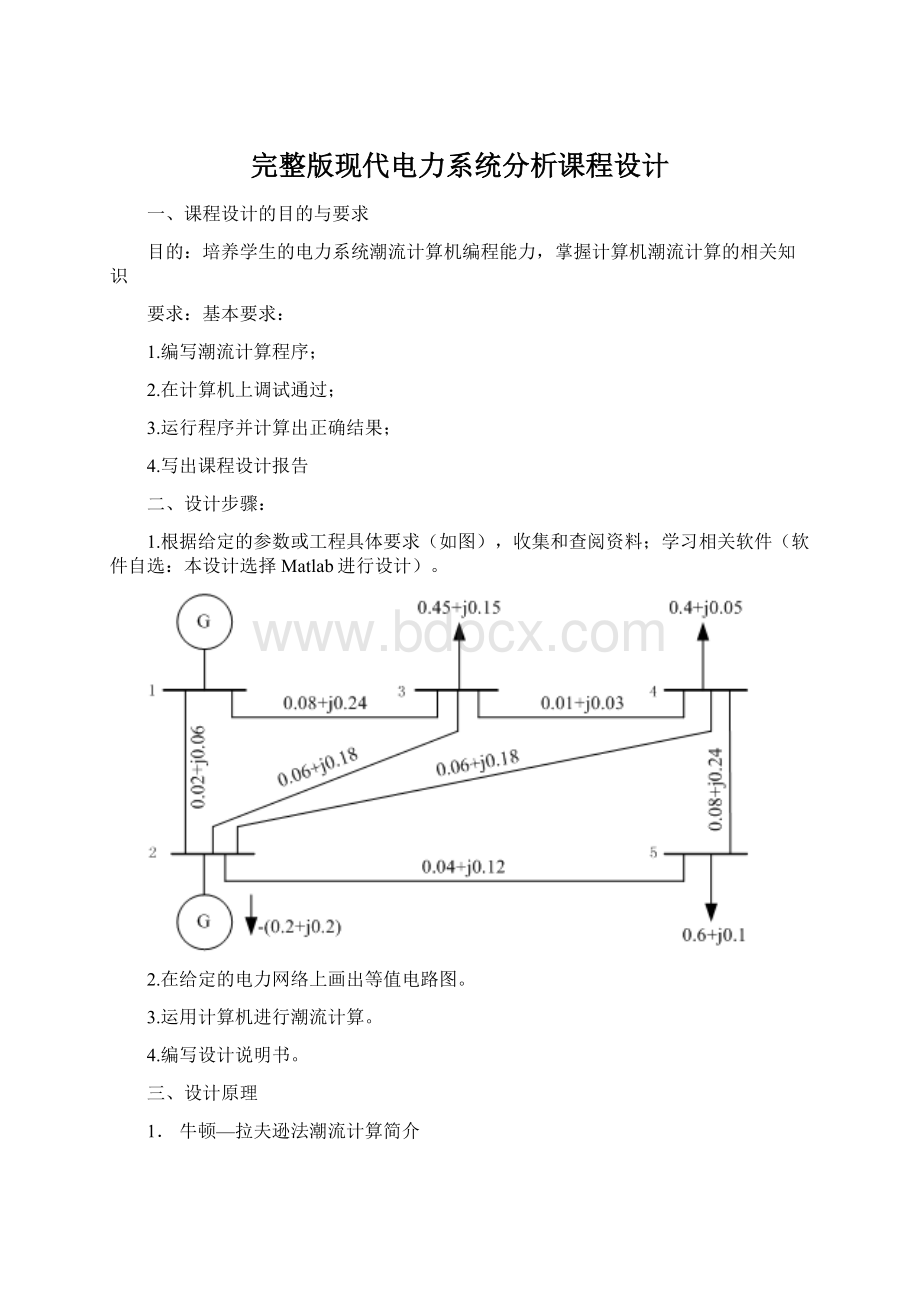 完整版现代电力系统分析课程设计.docx_第1页