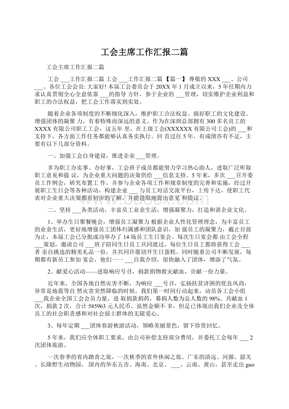 工会主席工作汇报二篇文档格式.docx