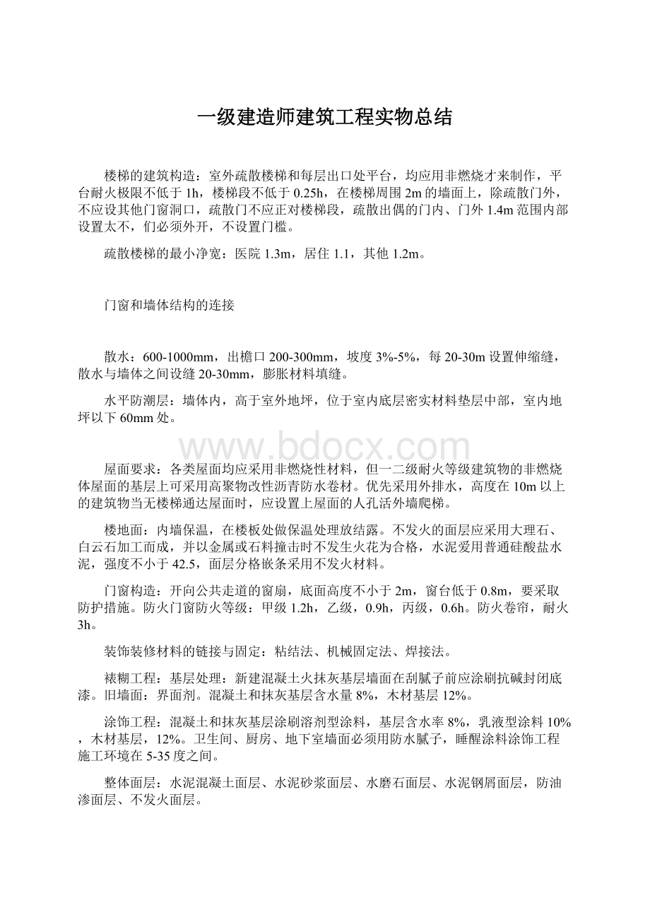 一级建造师建筑工程实物总结.docx_第1页