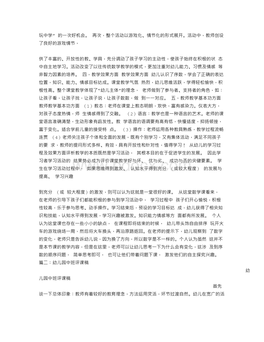 幼儿园数学评课稿Word文件下载.doc_第2页