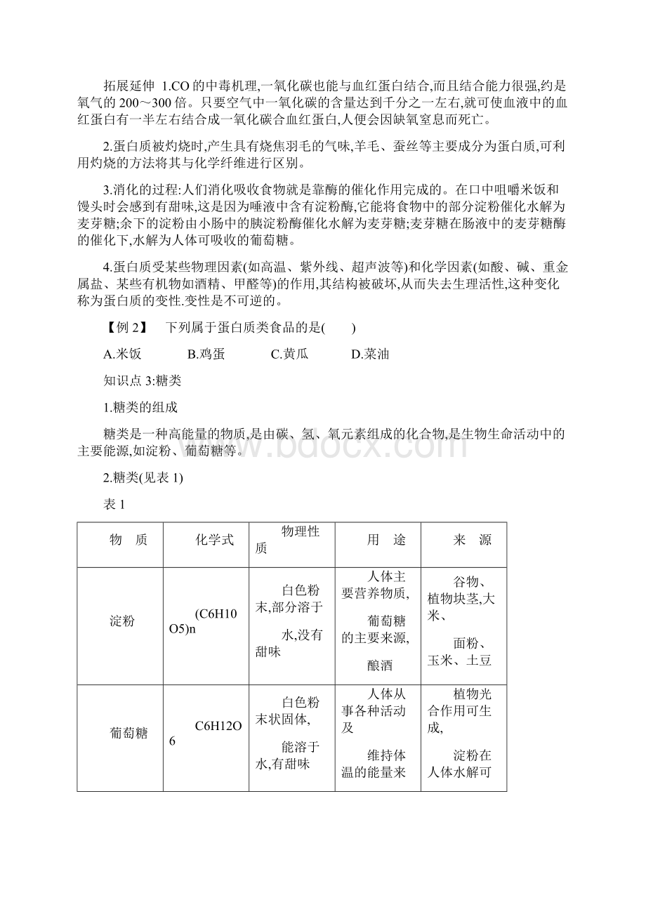 人教版九年级化学下册第十二单元化学与生活知识点汇总Word文件下载.docx_第2页