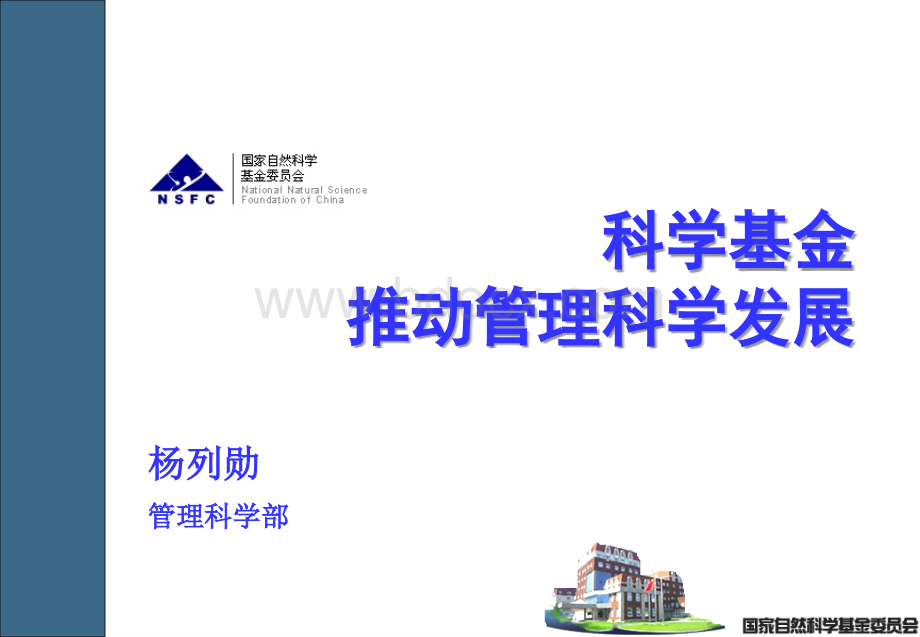 科学基金推动管理科学发展.ppt