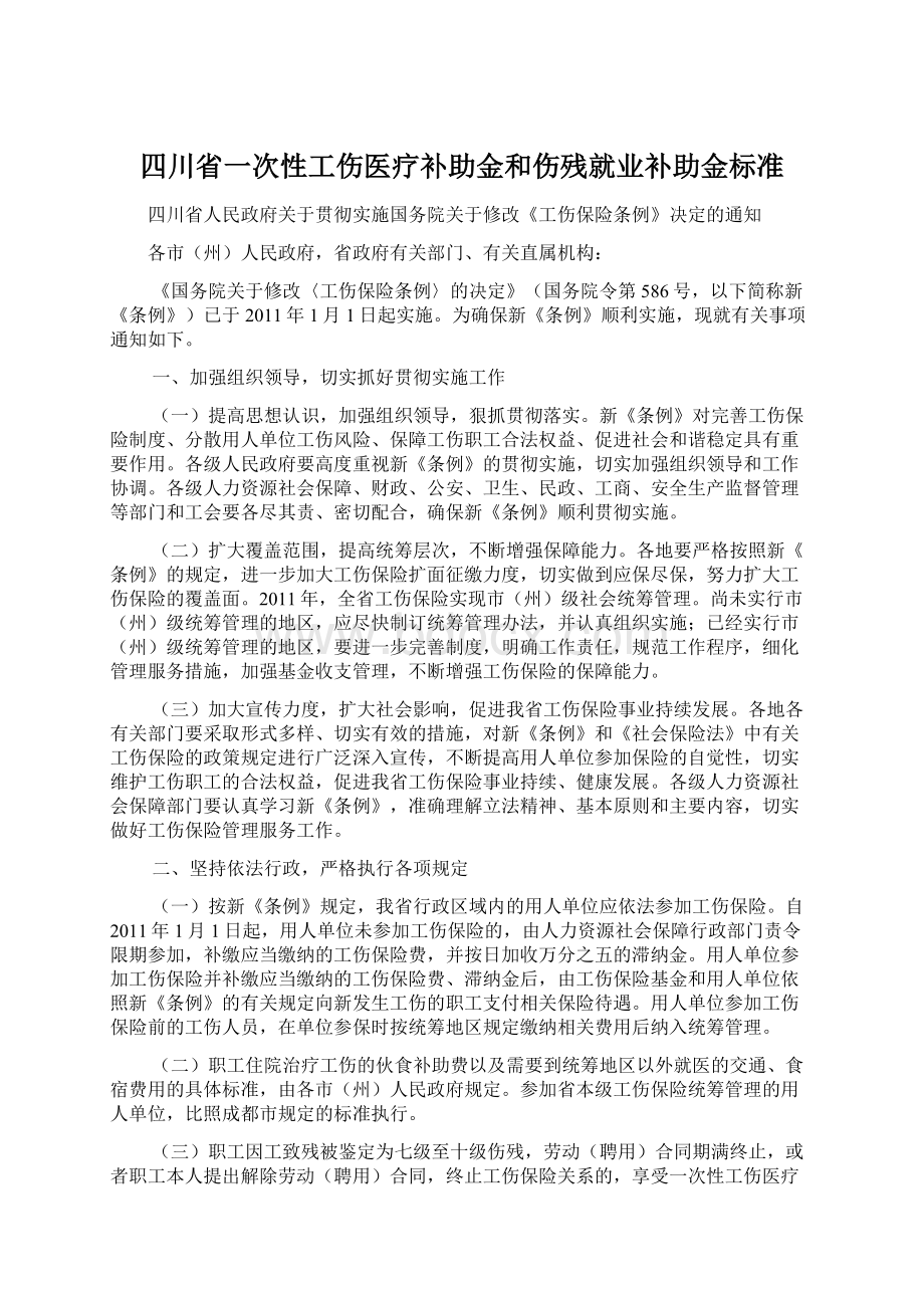 四川省一次性工伤医疗补助金和伤残就业补助金标准Word文件下载.docx_第1页