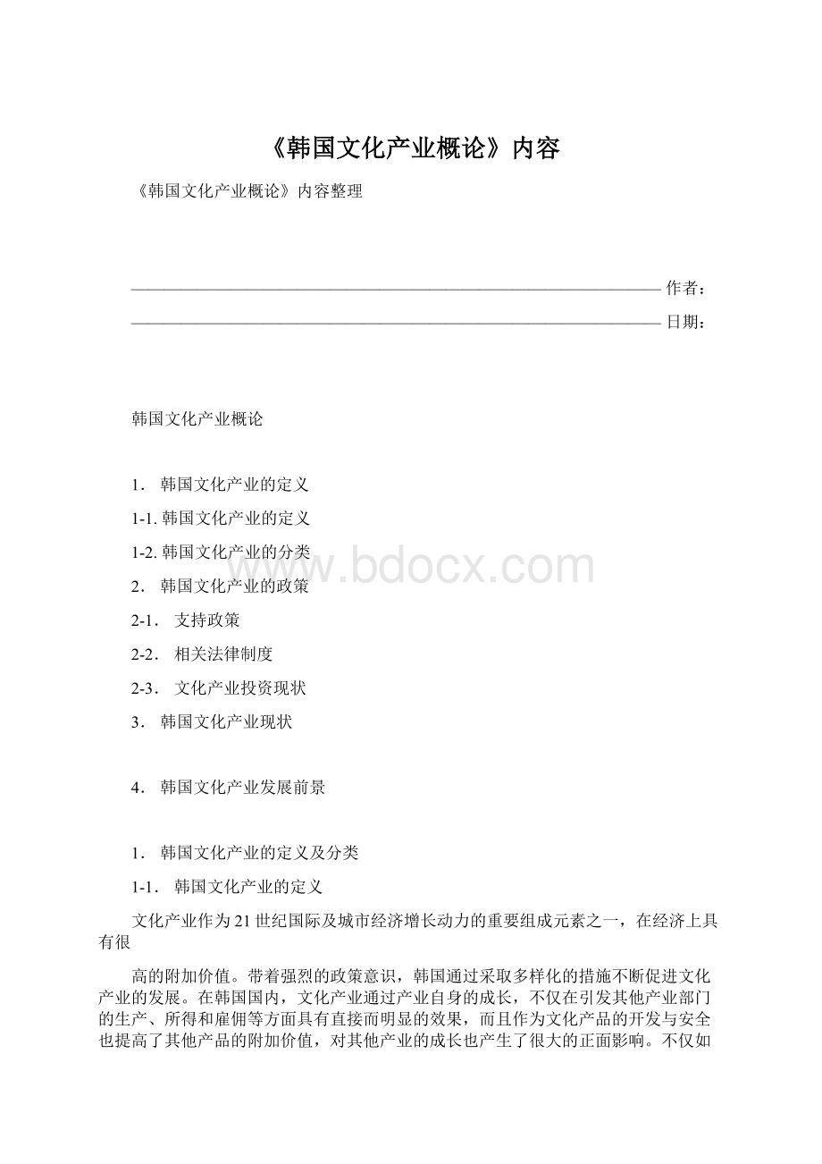 《韩国文化产业概论》内容Word格式.docx_第1页