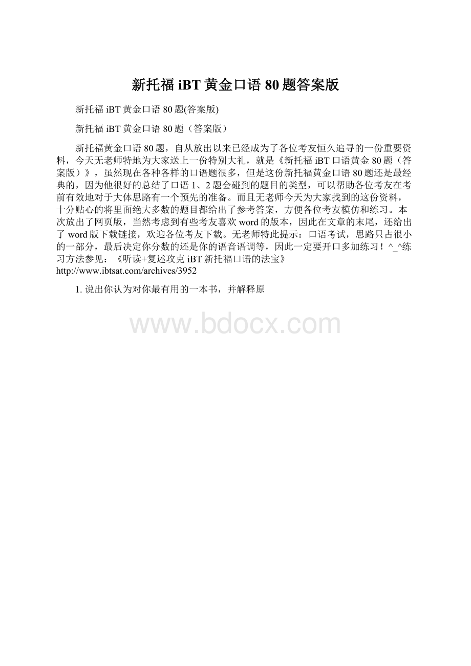 新托福iBT黄金口语80题答案版Word格式文档下载.docx