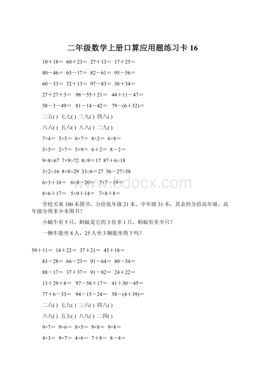 二年级数学上册口算应用题练习卡16.docx_第1页