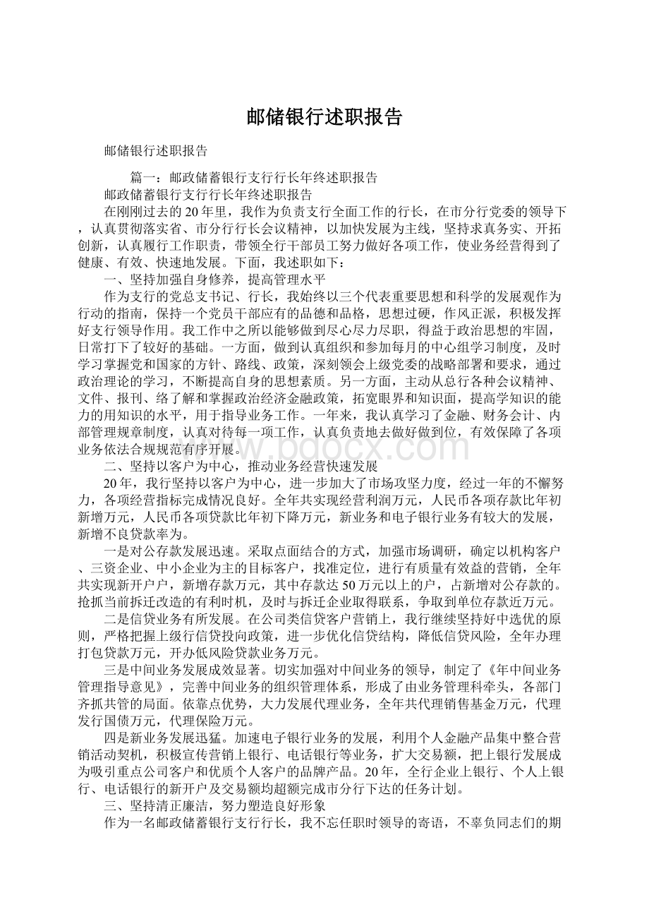 邮储银行述职报告Word文档下载推荐.docx_第1页