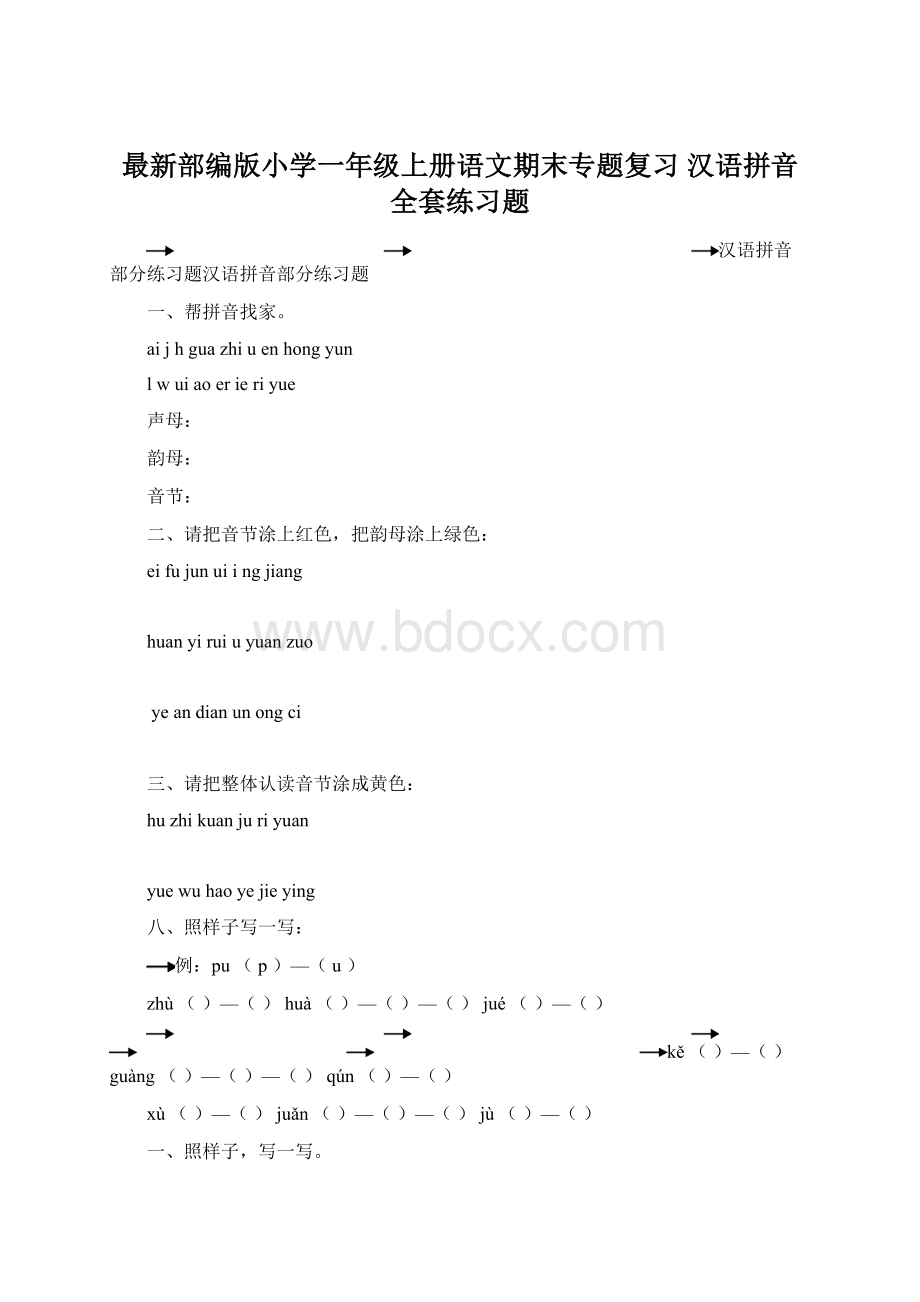 最新部编版小学一年级上册语文期末专题复习汉语拼音全套练习题.docx