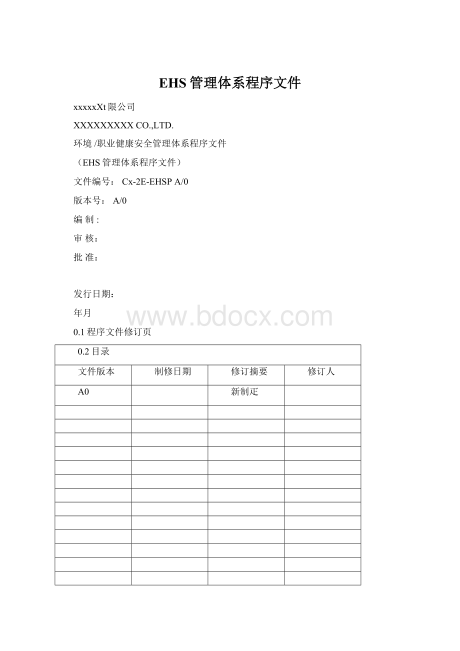 EHS管理体系程序文件文档格式.docx_第1页