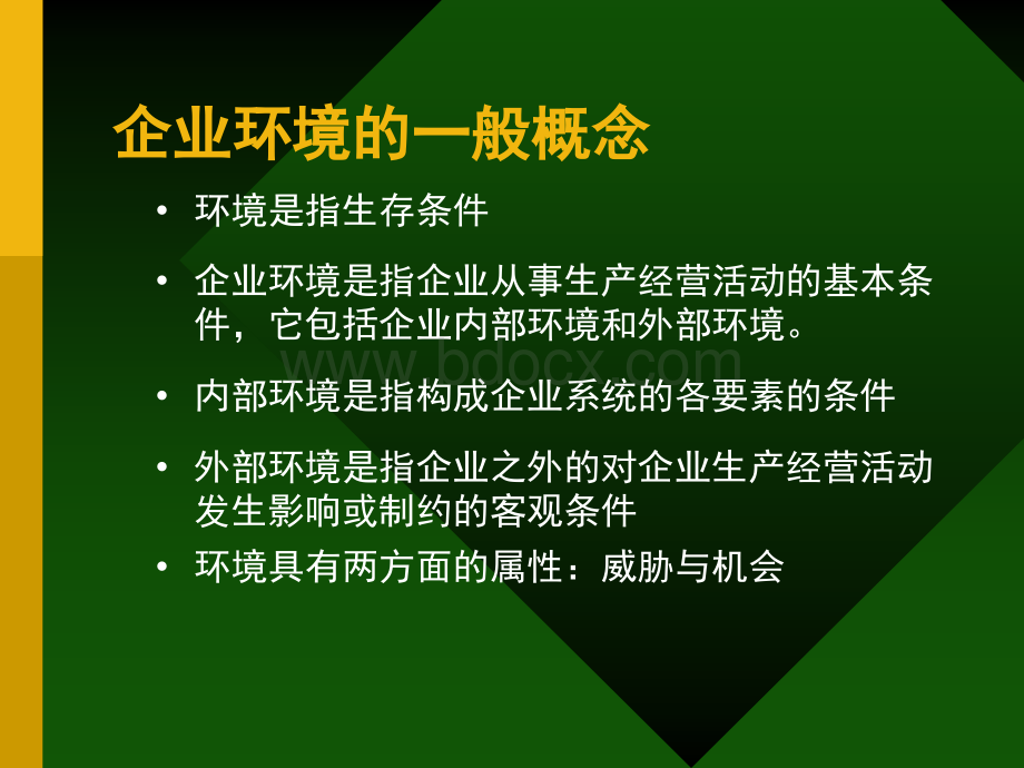 第3章战略环境分析.ppt_第2页