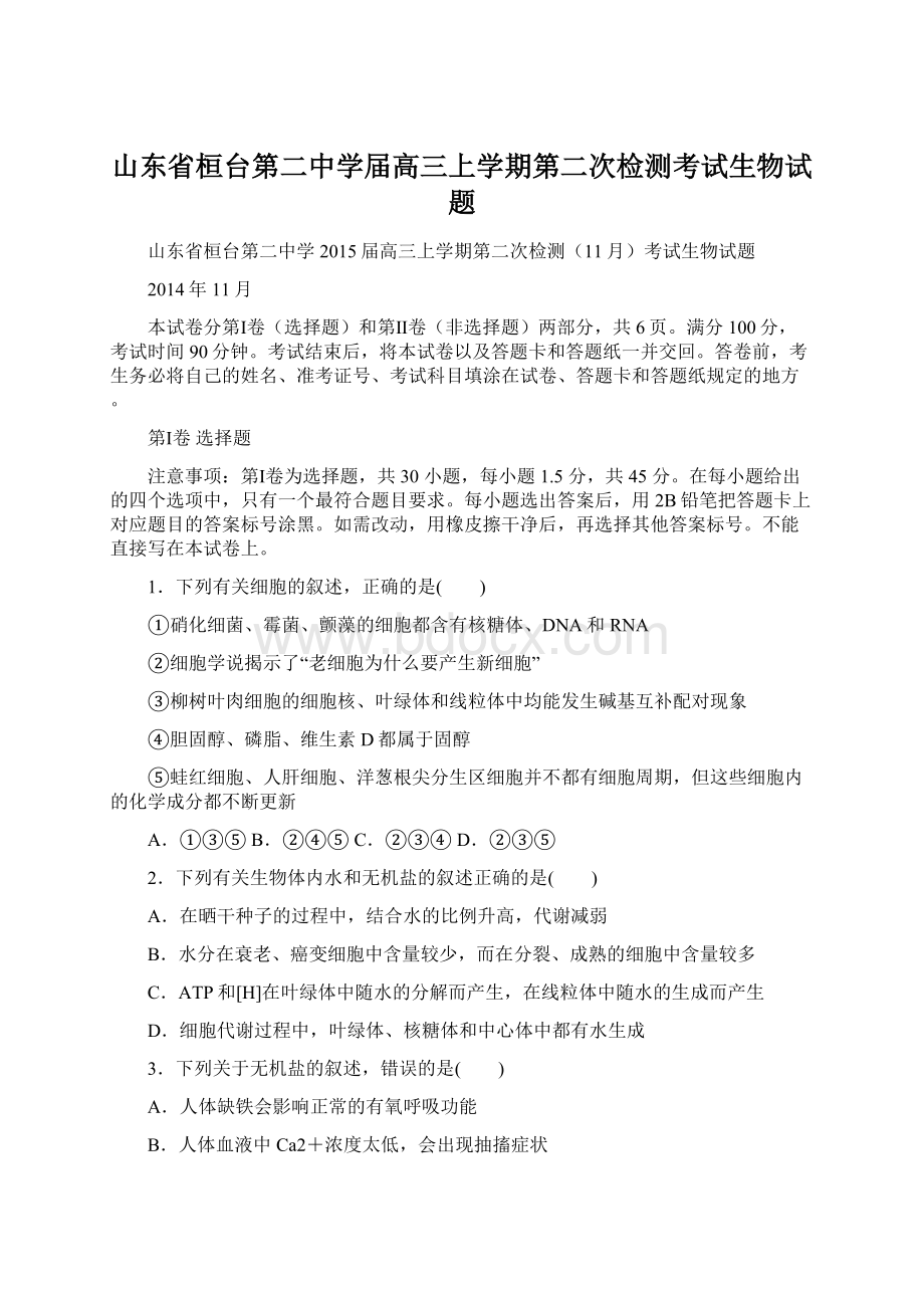 山东省桓台第二中学届高三上学期第二次检测考试生物试题文档格式.docx