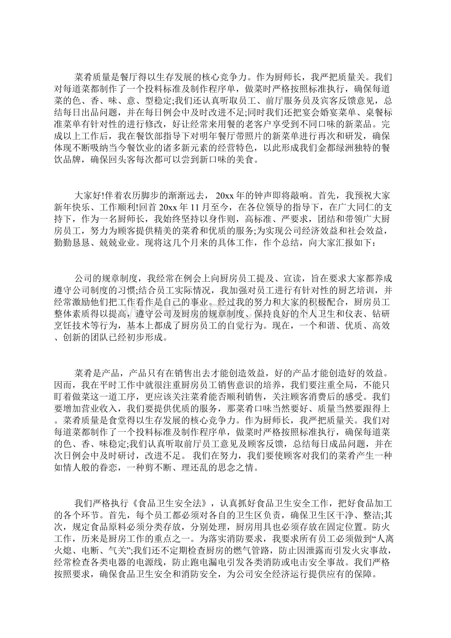 厨师长个人年终工作总结范文5篇Word下载.docx_第2页