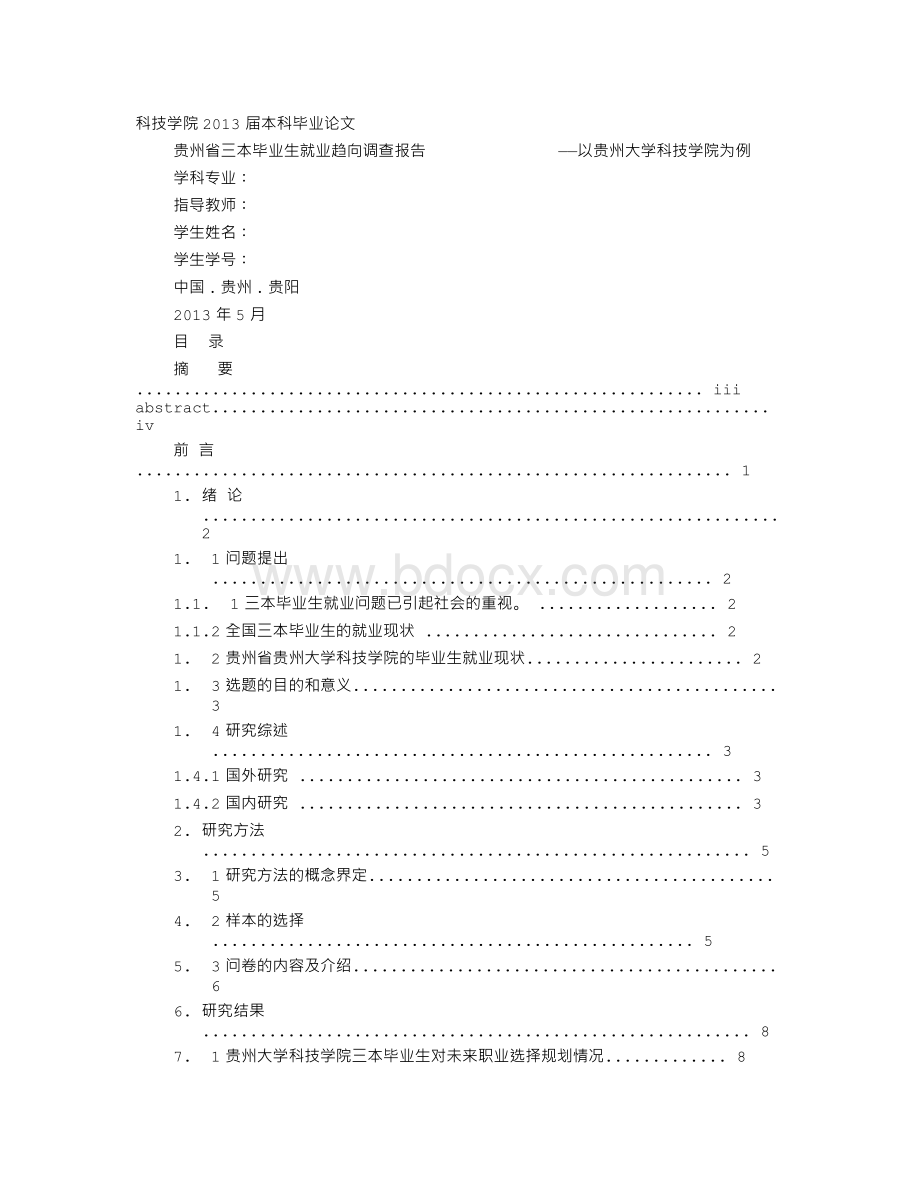 调研报告类论文Word文档格式.doc