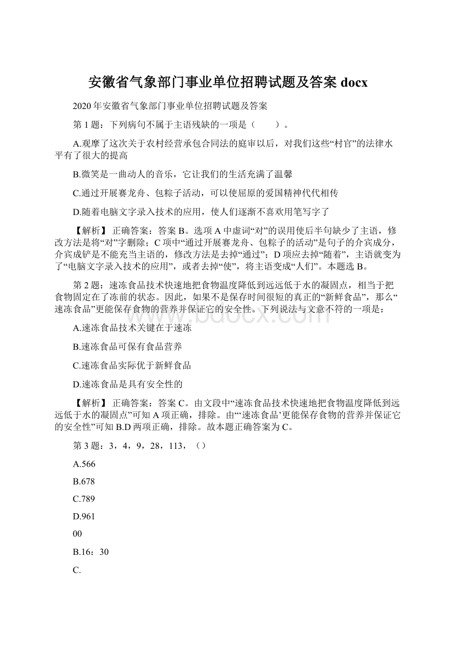 安徽省气象部门事业单位招聘试题及答案docxWord格式.docx_第1页